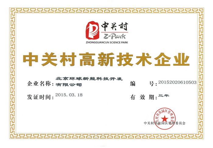 3、中關(guān)村高新技術(shù)企業(yè).jpg