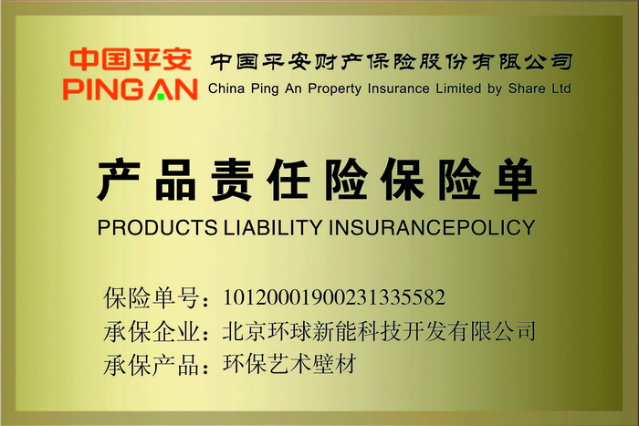 6、中國(guó)平安500萬(wàn)產(chǎn)品責(zé)任險(xiǎn).jpg
