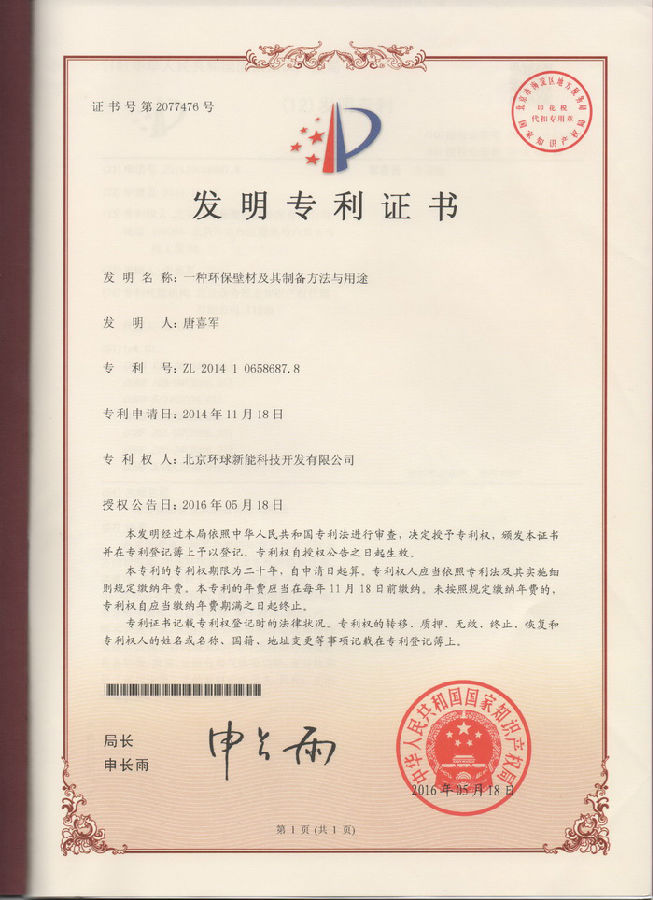 7、環(huán)保藝術(shù)壁材發(fā)明專利.jpg