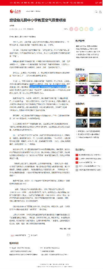 5、上海增設(shè)幼兒園中小學(xué)教室空氣質(zhì)量標(biāo)準(zhǔn)--教育--人民網(wǎng).png