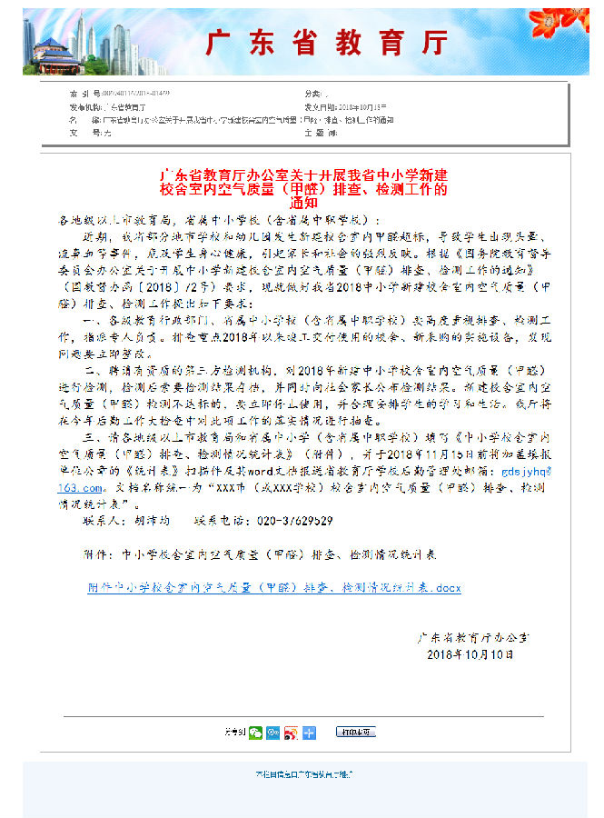 6、廣東省教育廳辦公室關(guān)于開展我省中小學(xué)新建校舍室內(nèi)空氣質(zhì)量（甲醛）排查、檢測工作的通知.png