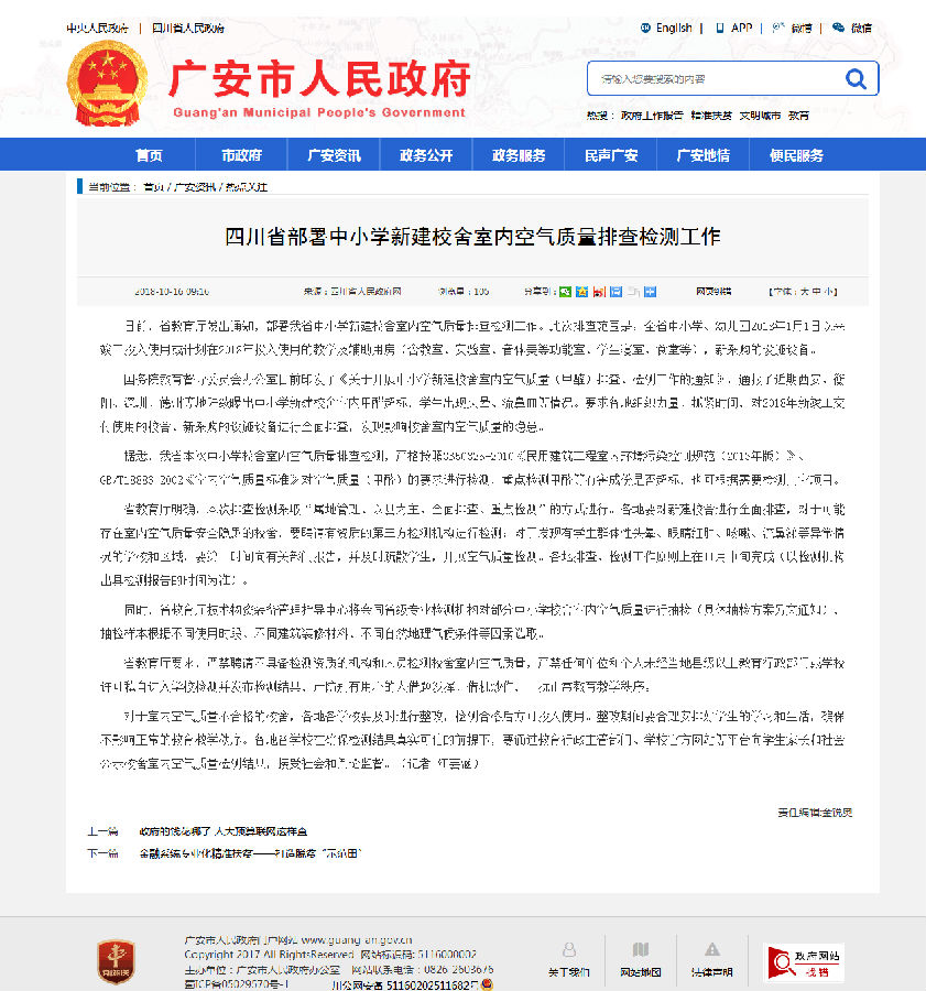 7、四川省部署中小學(xué)新建校舍室內(nèi)空氣質(zhì)量排查檢測工作-廣安市人民政府.png