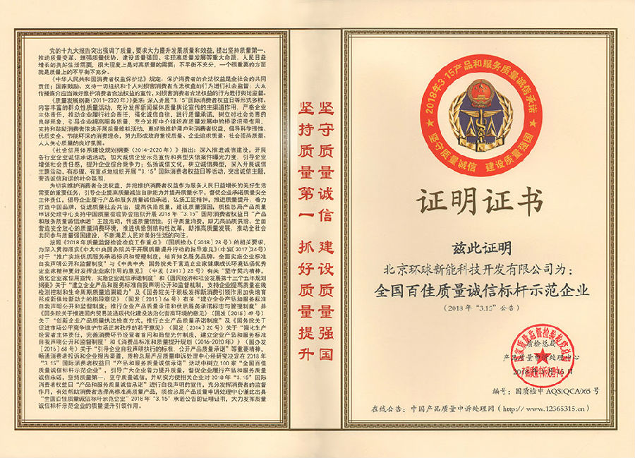 5、全國(guó)百佳質(zhì)量誠(chéng)信標(biāo)桿企業(yè)-國(guó)家質(zhì)檢總局產(chǎn)品質(zhì)量申訴處理中心.jpg